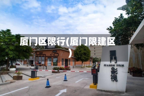 厦门区限行(厦门限建区)