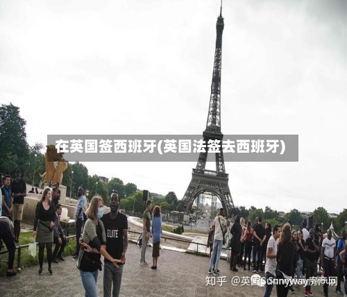 在英国签西班牙(英国法签去西班牙)-第2张图片