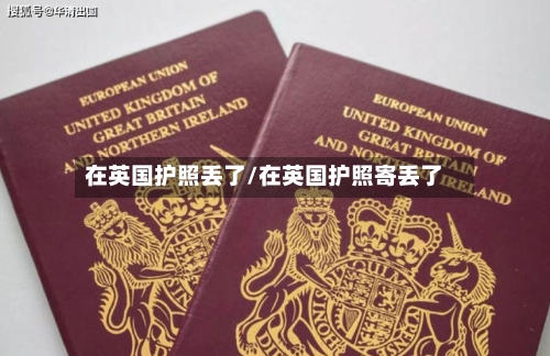 在英国护照丢了/在英国护照寄丢了