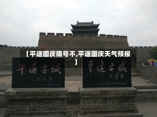 【平遥国庆限号不,平遥国庆天气预报】