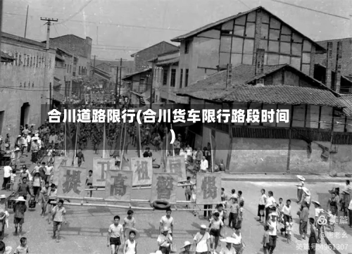 合川道路限行(合川货车限行路段时间)