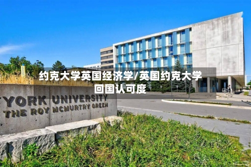 约克大学英国经济学/英国约克大学回国认可度-第2张图片