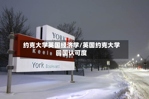 约克大学英国经济学/英国约克大学回国认可度-第3张图片