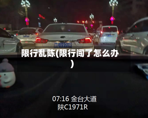 限行乱陈(限行闯了怎么办)