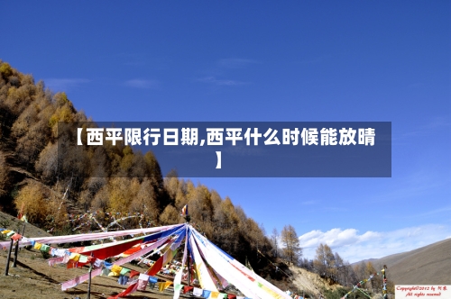 【西平限行日期,西平什么时候能放晴】-第3张图片