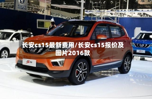 长安cs15最新费用/长安cs15报价及图片2016款-第3张图片