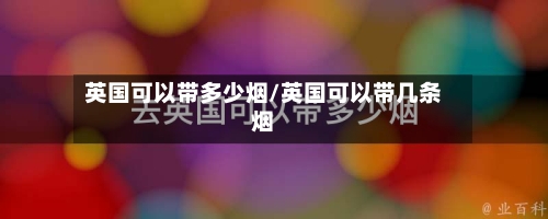 英国可以带多少烟/英国可以带几条烟-第2张图片