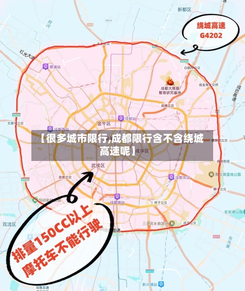 【很多城市限行,成都限行含不含绕城高速呢】