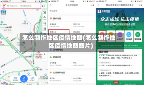 怎么制作地区疫情地图(怎么制作地区疫情地图图片)-第3张图片