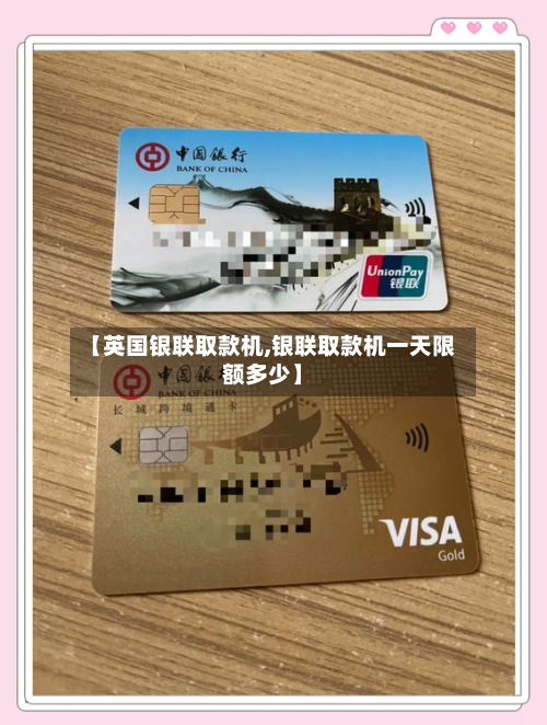 【英国银联取款机,银联取款机一天限额多少】-第2张图片