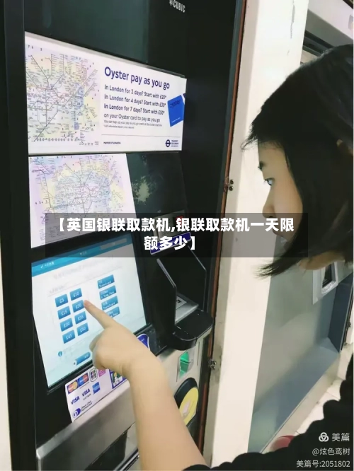 【英国银联取款机,银联取款机一天限额多少】
