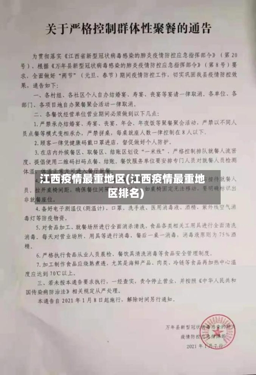 江西疫情最重地区(江西疫情最重地区排名)-第2张图片