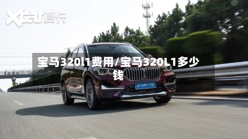 宝马320l1费用/宝马320L1多少钱