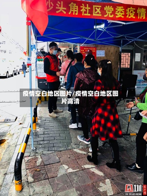 疫情空白地区图片/疫情空白地区图片高清-第2张图片