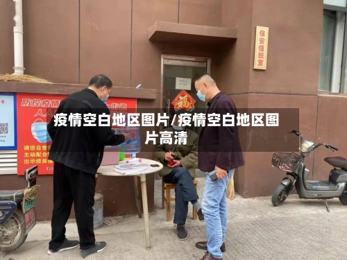 疫情空白地区图片/疫情空白地区图片高清-第3张图片