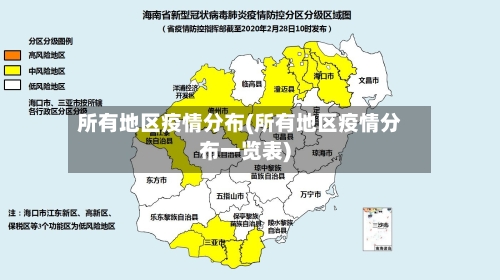 所有地区疫情分布(所有地区疫情分布一览表)