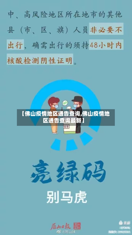 【佛山疫情地区通告查询,佛山疫情地区通告查询最新】
