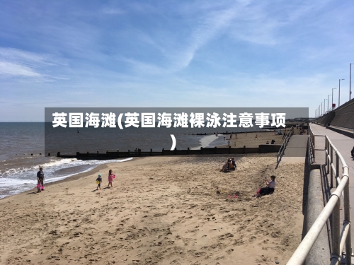 英国海滩(英国海滩裸泳注意事项)