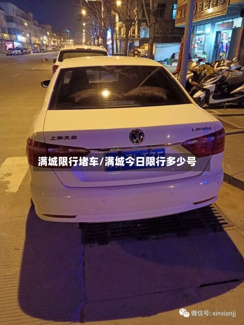 满城限行堵车/满城今日限行多少号