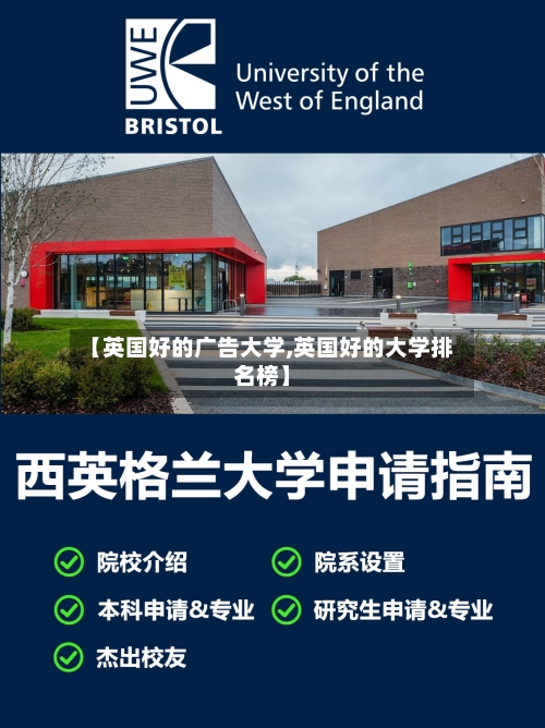 【英国好的广告大学,英国好的大学排名榜】-第2张图片
