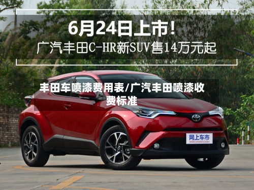 丰田车喷漆费用表/广汽丰田喷漆收费标准