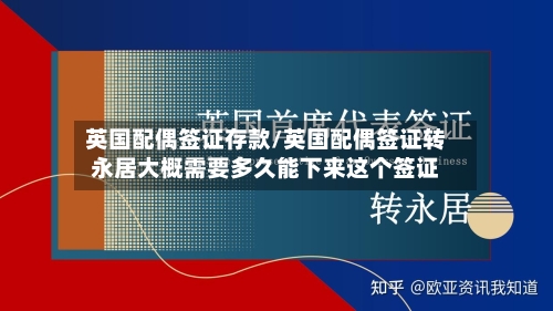 英国配偶签证存款/英国配偶签证转永居大概需要多久能下来这个签证-第2张图片