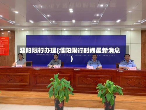 濮阳限行办理(濮阳限行时间最新消息)