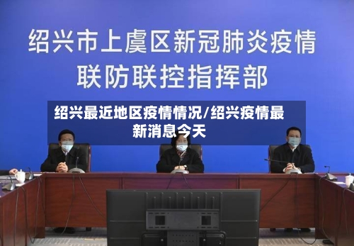 绍兴最近地区疫情情况/绍兴疫情最新消息今天