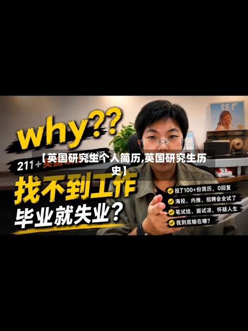 【英国研究生个人简历,英国研究生历史】
