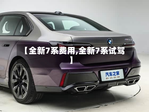 【全新7系费用,全新7系试驾】-第2张图片