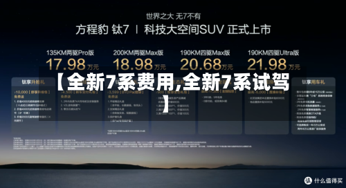 【全新7系费用,全新7系试驾】