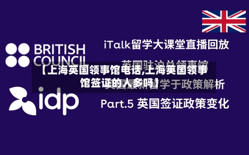 【上海英国领事馆电话,上海英国领事馆签证的人多吗】-第2张图片