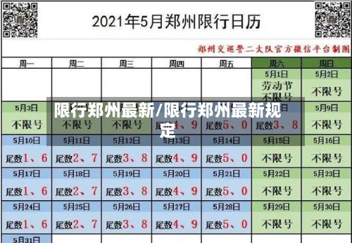 限行郑州最新/限行郑州最新规定
