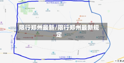 限行郑州最新/限行郑州最新规定-第2张图片