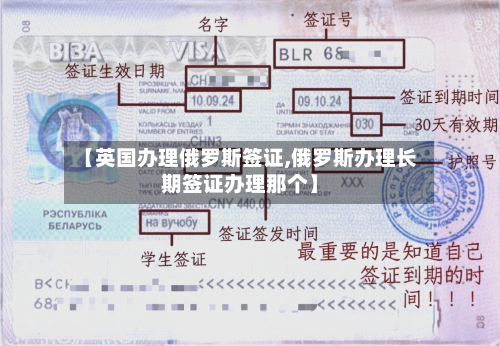 【英国办理俄罗斯签证,俄罗斯办理长期签证办理那个】