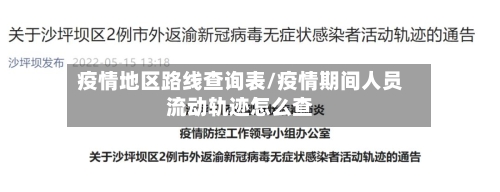 疫情地区路线查询表/疫情期间人员流动轨迹怎么查-第2张图片