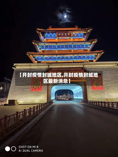 【开封疫情封城地区,开封疫情封城地区最新消息】-第3张图片