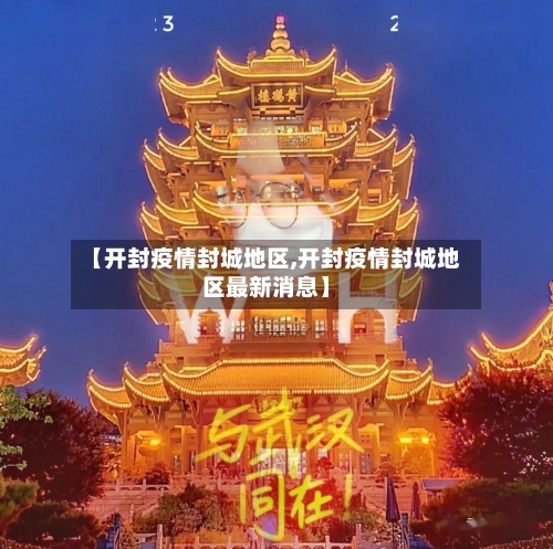 【开封疫情封城地区,开封疫情封城地区最新消息】-第2张图片