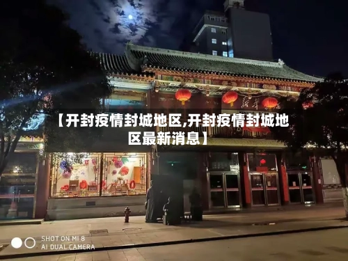 【开封疫情封城地区,开封疫情封城地区最新消息】