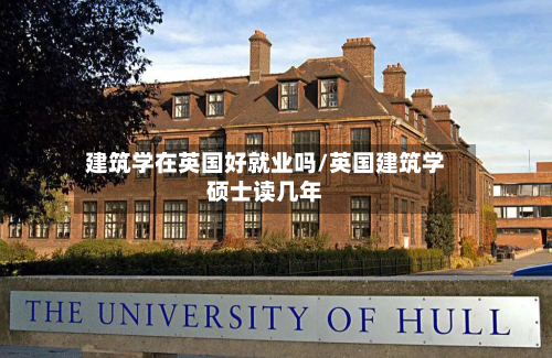 建筑学在英国好就业吗/英国建筑学硕士读几年-第2张图片