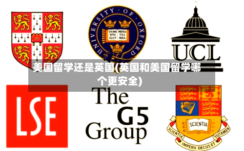 美国留学还是英国(英国和美国留学哪个更安全)