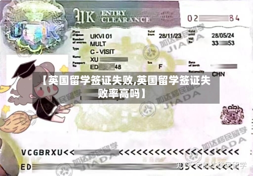 【英国留学签证失败,英国留学签证失败率高吗】-第2张图片