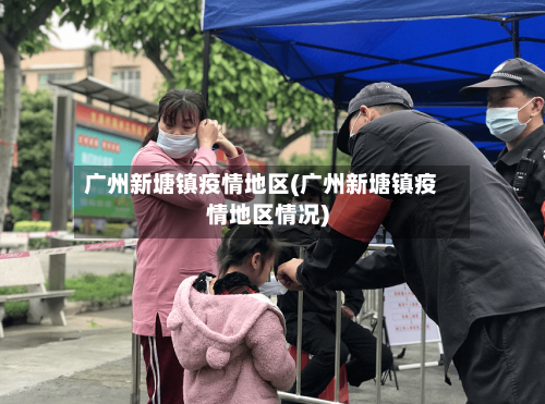 广州新塘镇疫情地区(广州新塘镇疫情地区情况)