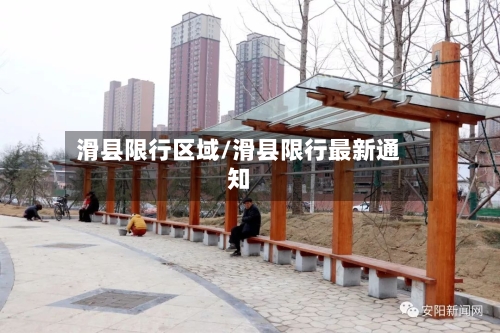 滑县限行区域/滑县限行最新通知