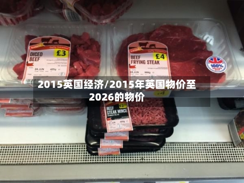 2015英国经济/2015年英国物价至2026的物价