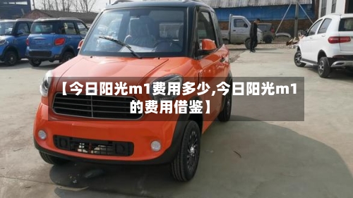 【今日阳光m1费用多少,今日阳光m1的费用借鉴】-第3张图片