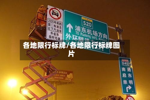 各地限行标牌/各地限行标牌图片