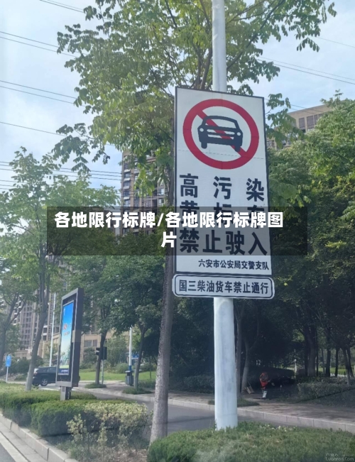 各地限行标牌/各地限行标牌图片-第2张图片