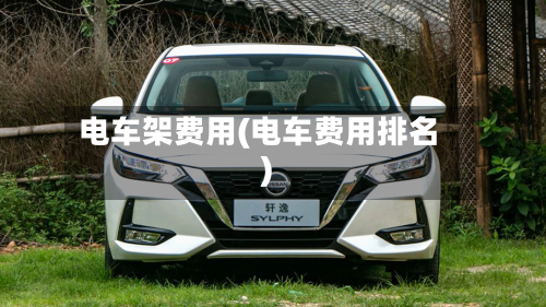 电车架费用(电车费用排名)-第3张图片