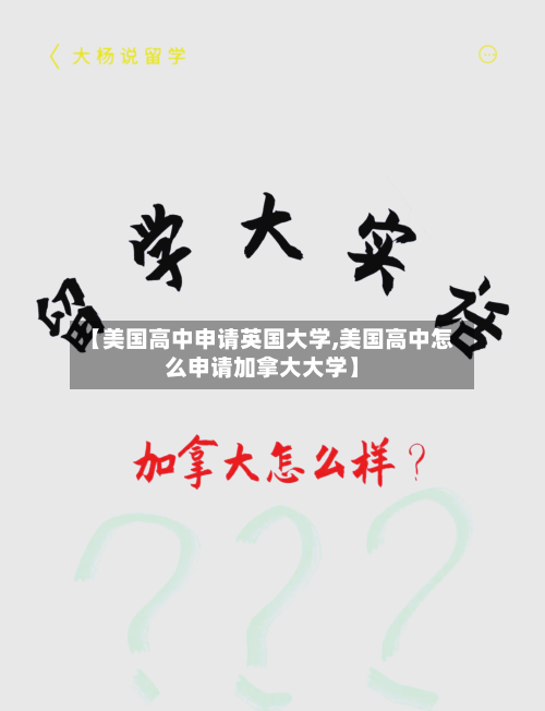 【美国高中申请英国大学,美国高中怎么申请加拿大大学】